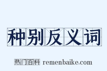 种别反义词是什么意思的图片